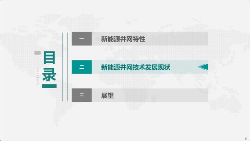 《2024新能源并网技术发展现状及展望报告-中国电力科学研究院》 - 第7页预览图