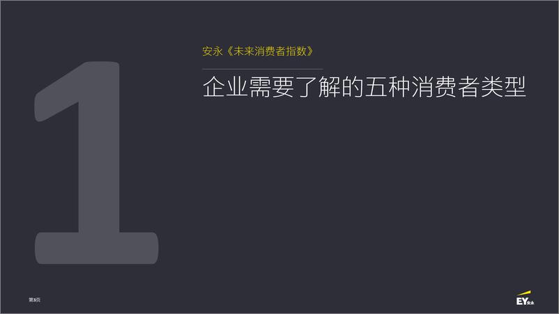 安永《未来消费者指数》 第十三期 - 第3页预览图