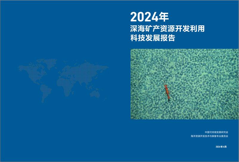 《2024年深海矿产资源开发利用科技发展报告-中国可持续发展研究会》 - 第1页预览图