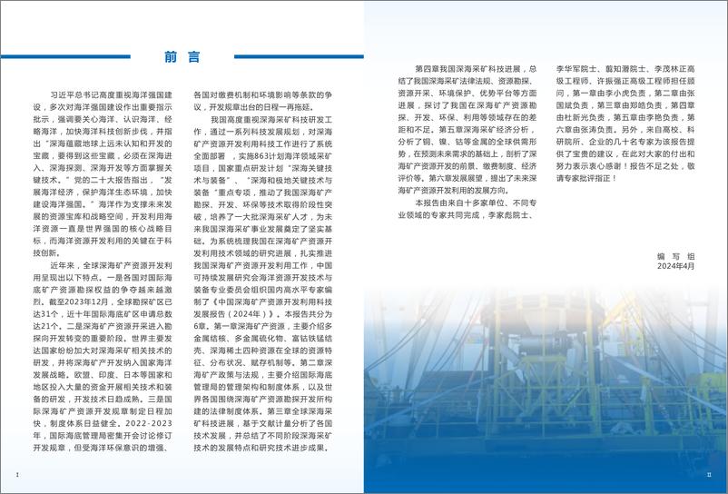 《2024年深海矿产资源开发利用科技发展报告-中国可持续发展研究会》 - 第7页预览图