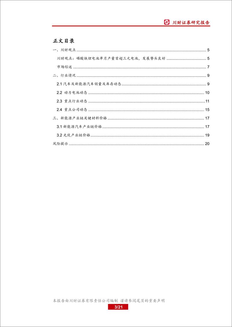 《新能源汽车行业月度数据跟踪报告：磷酸铁锂电池单月产量首超三元电池，发展势头良好-20210616-川财证券-21页》 - 第3页预览图