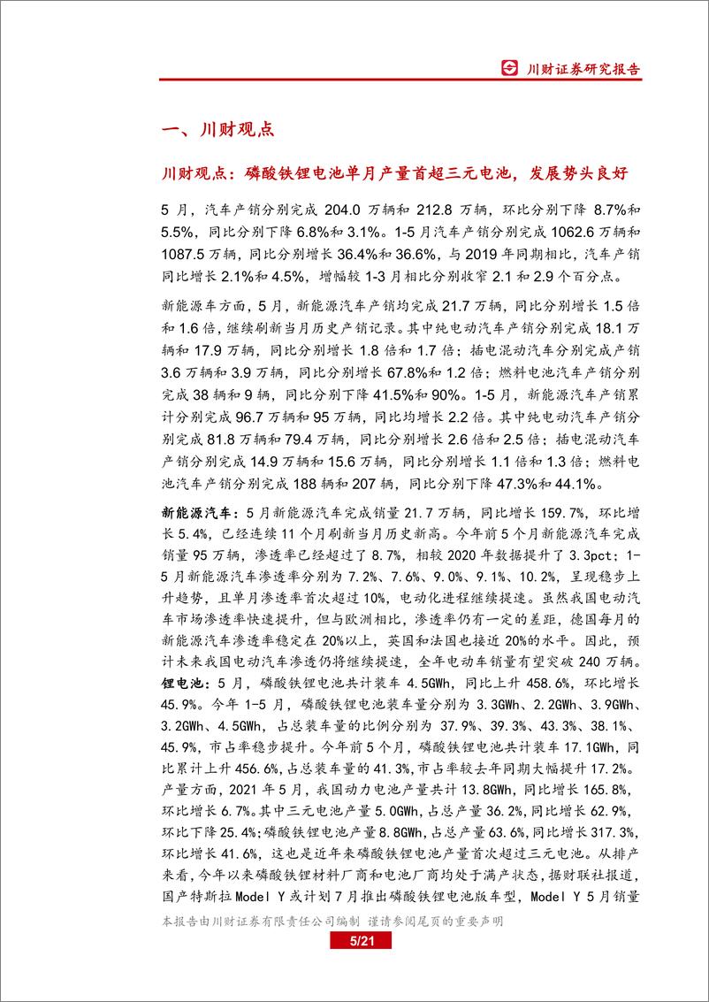 《新能源汽车行业月度数据跟踪报告：磷酸铁锂电池单月产量首超三元电池，发展势头良好-20210616-川财证券-21页》 - 第6页预览图