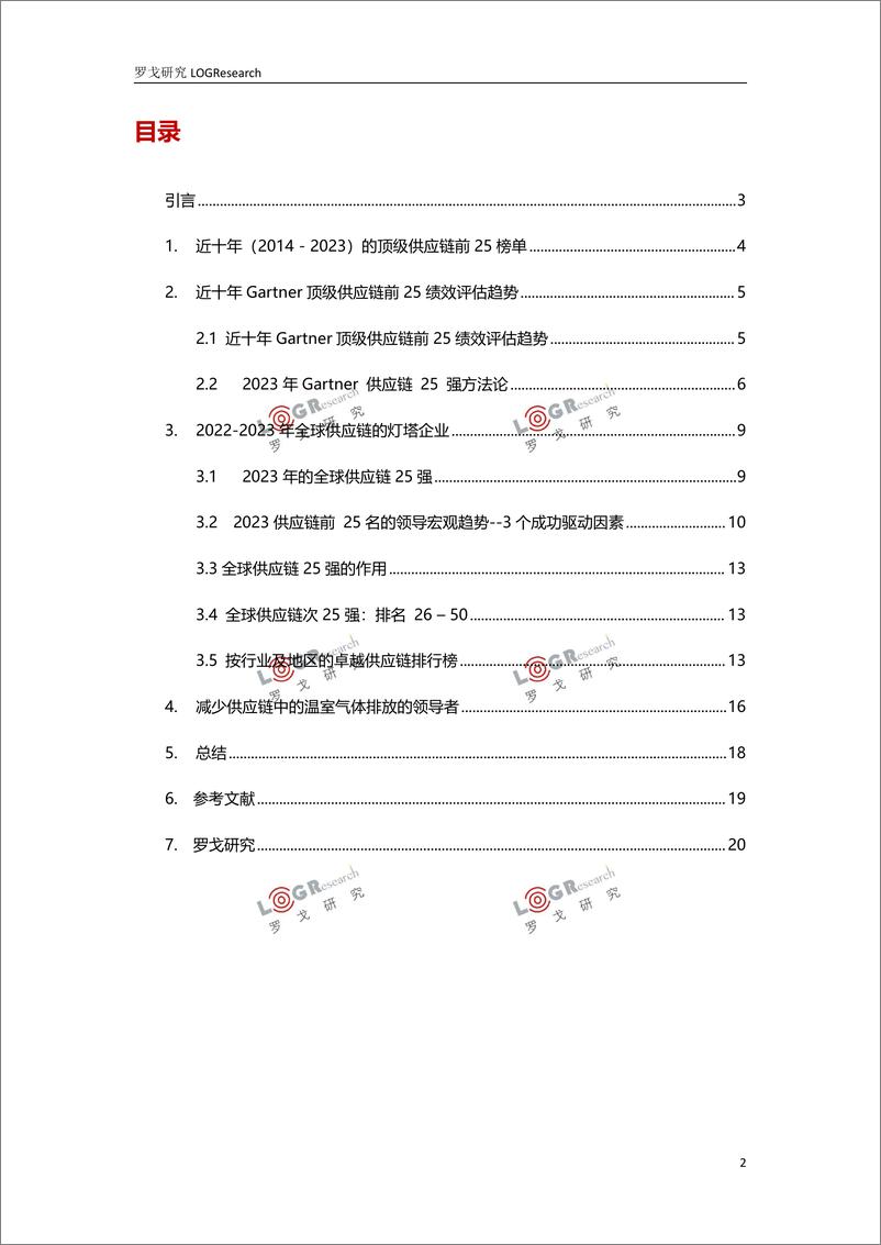 《罗戈研究-全球供应链的灯塔企业2023-21页》 - 第3页预览图