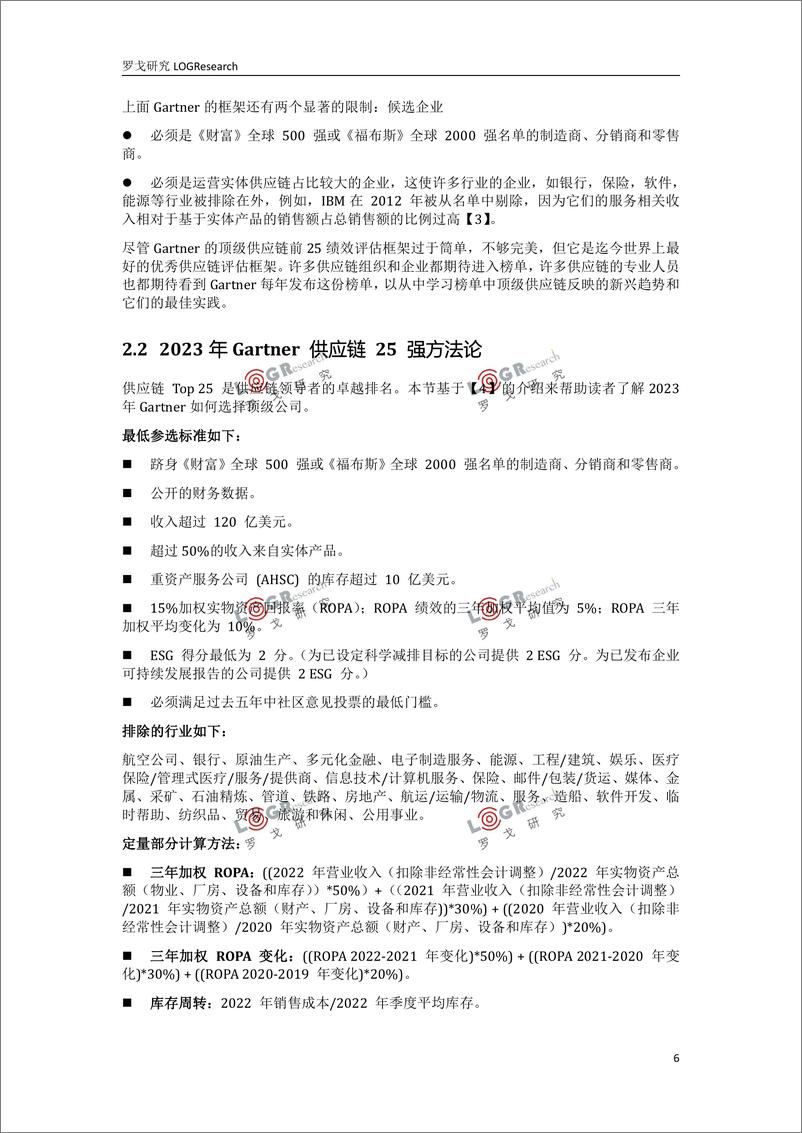 《罗戈研究-全球供应链的灯塔企业2023-21页》 - 第7页预览图