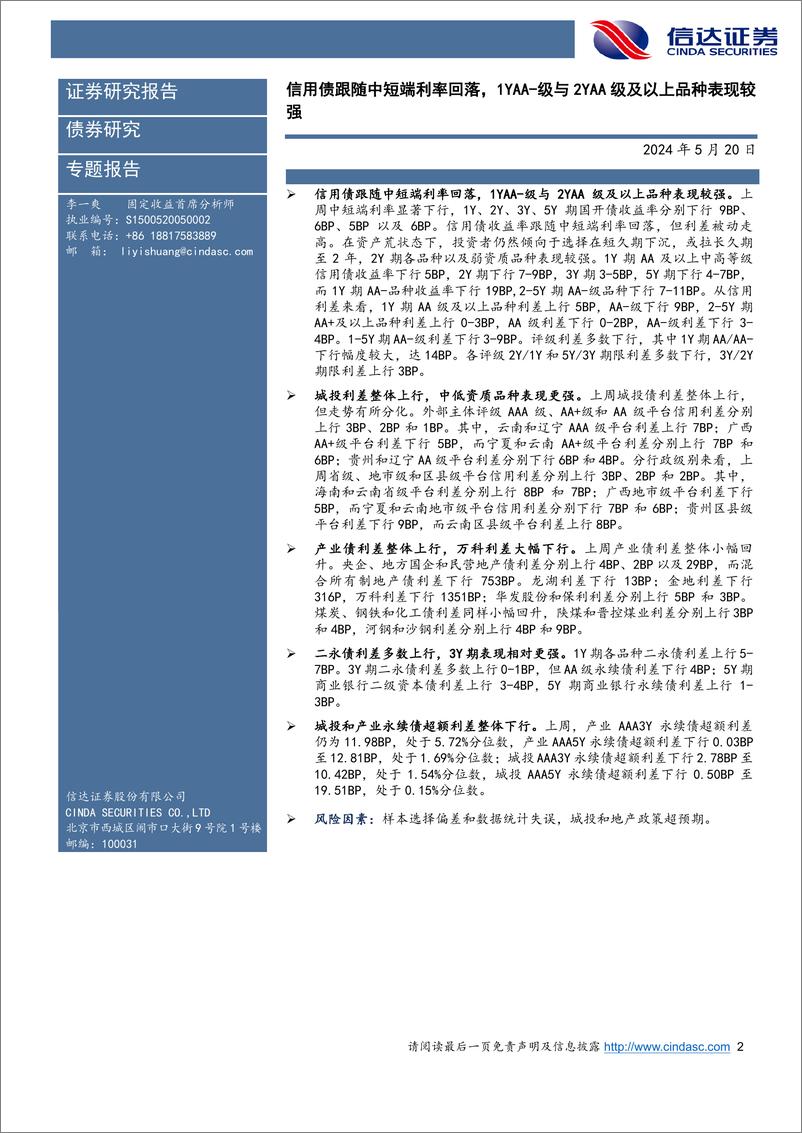 《信用利差跟踪：信用债跟随中短端利率回落，1YAA-级与2YAA级及以上品种表现较强-240520-信达证券-11页》 - 第2页预览图