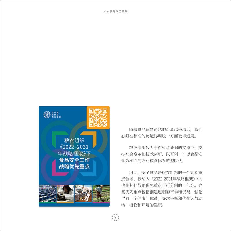 《人人享有安全食品_粮农组织在食品安全方面的工作 — 科学_标准和良好做法》 - 第7页预览图