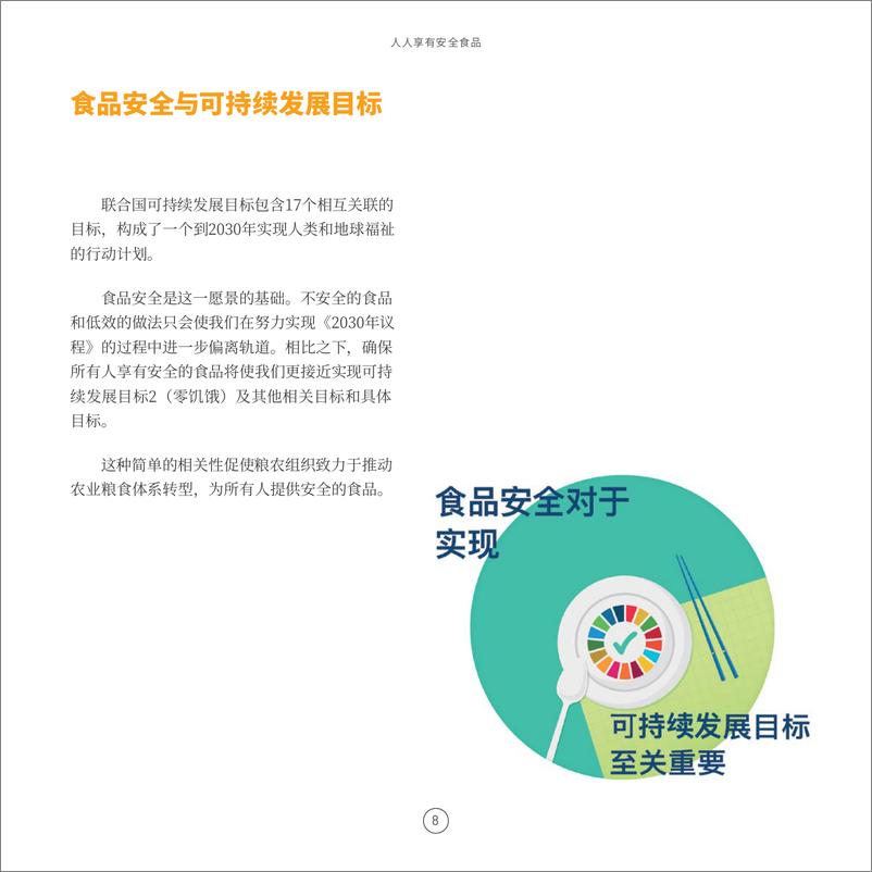 《人人享有安全食品_粮农组织在食品安全方面的工作 — 科学_标准和良好做法》 - 第8页预览图