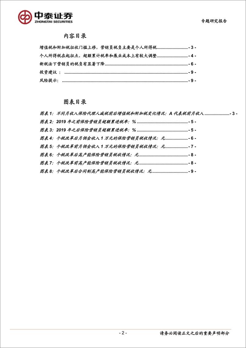 《保险行业案例测算分析：起征点，超额累计税率和展业成本调整大幅降低保险营销员的税负成本-20190305-中泰证券-11页》 - 第3页预览图