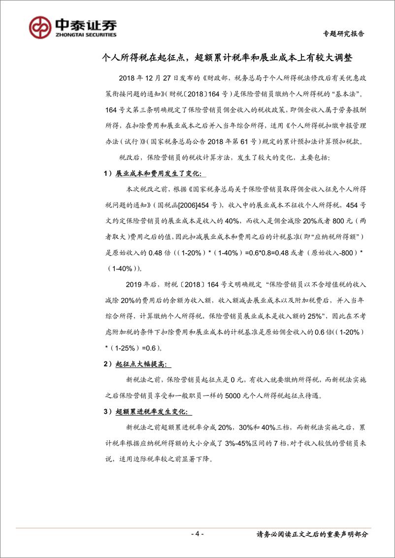 《保险行业案例测算分析：起征点，超额累计税率和展业成本调整大幅降低保险营销员的税负成本-20190305-中泰证券-11页》 - 第5页预览图