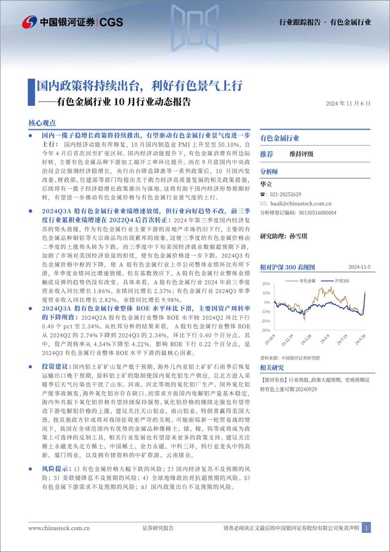 《有色金属行业10月行业动态报告：国内政策将持续出台，利好有色景气上行-241106-银河证券-25页》 - 第1页预览图