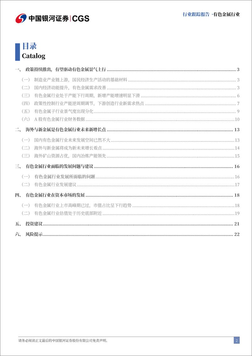 《有色金属行业10月行业动态报告：国内政策将持续出台，利好有色景气上行-241106-银河证券-25页》 - 第2页预览图