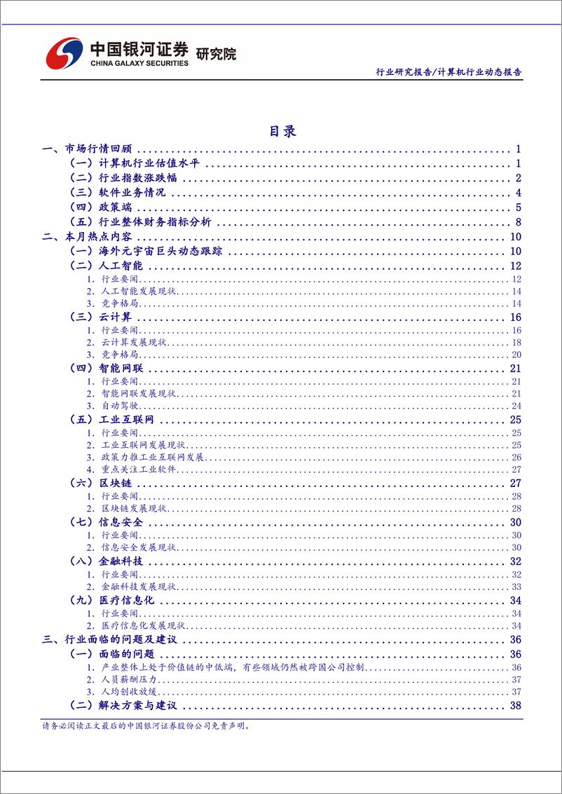 《计算机行业6月动态报告：市场情绪逐步回暖，智能网联车迎重要催化-20220626-银河证券-51页》 - 第4页预览图