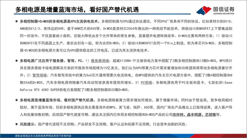 《半导体行业专题：多相电源是增量蓝海市场，看好国产替代机遇-250205-国信证券-30页》 - 第3页预览图