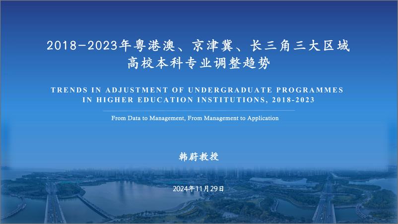 《2018-2023年粤港澳_京津冀_长三角三大区域高校本科专业调整趋势》 - 第1页预览图