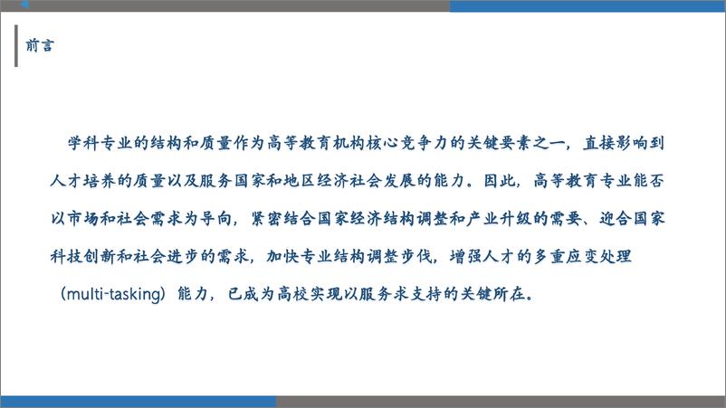 《2018-2023年粤港澳_京津冀_长三角三大区域高校本科专业调整趋势》 - 第3页预览图