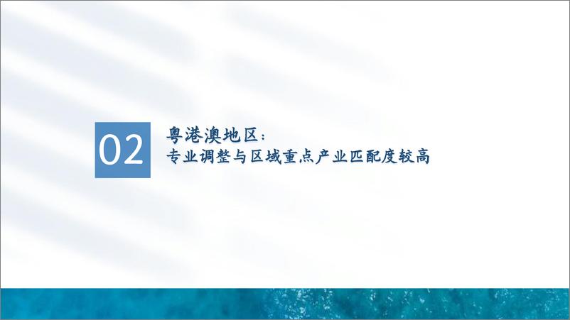 《2018-2023年粤港澳_京津冀_长三角三大区域高校本科专业调整趋势》 - 第7页预览图