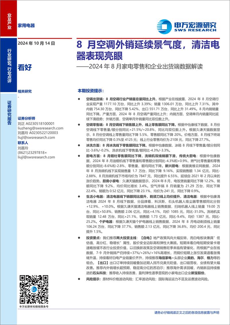 《家用电器行业2024年8月家电零售和企业出货端数据解读：8月空调外销延续景气度，清洁电器表现亮眼-241014-申万宏源-14页》 - 第1页预览图