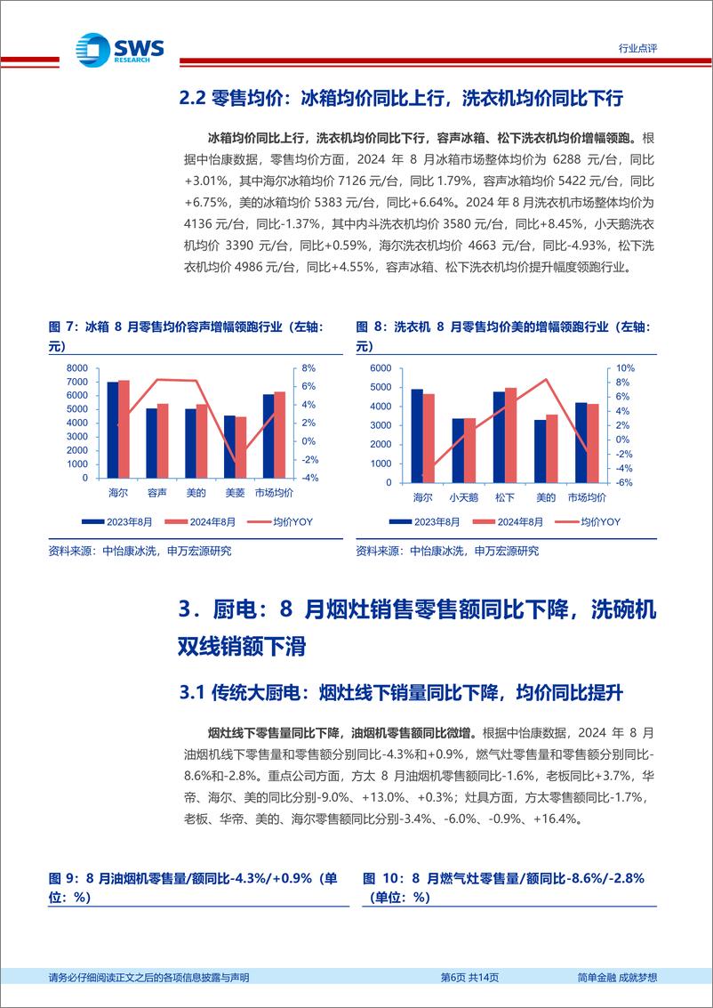 《家用电器行业2024年8月家电零售和企业出货端数据解读：8月空调外销延续景气度，清洁电器表现亮眼-241014-申万宏源-14页》 - 第6页预览图