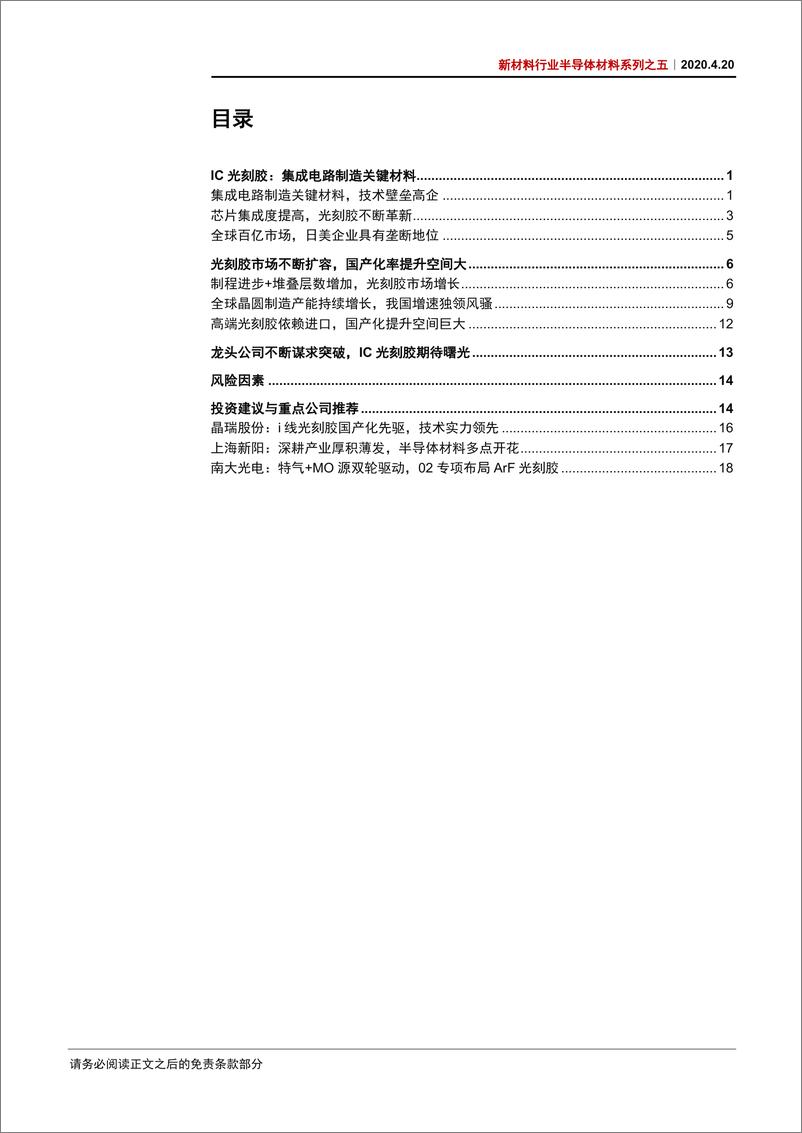 《新材料行业半导体材料系列之五：技术壁垒高企，IC光刻胶国产化静待曙光-20200420-中信证券-23页》 - 第3页预览图