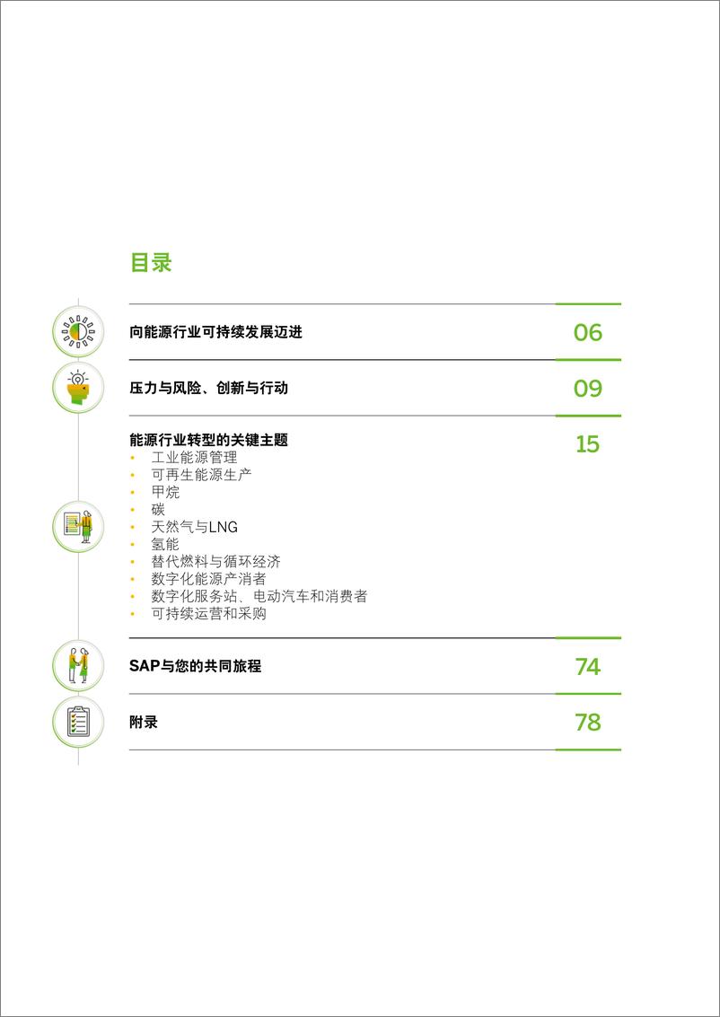 《SAP+数字技术支持能源行业低碳转型白皮书（中文）-86页》 - 第3页预览图