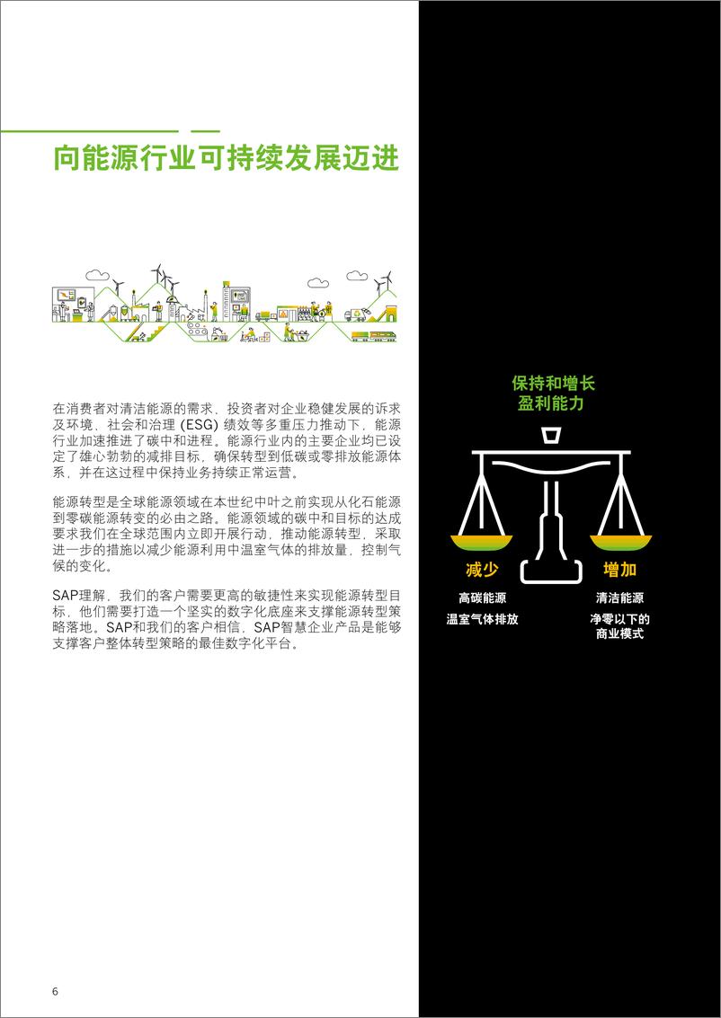 《SAP+数字技术支持能源行业低碳转型白皮书（中文）-86页》 - 第6页预览图