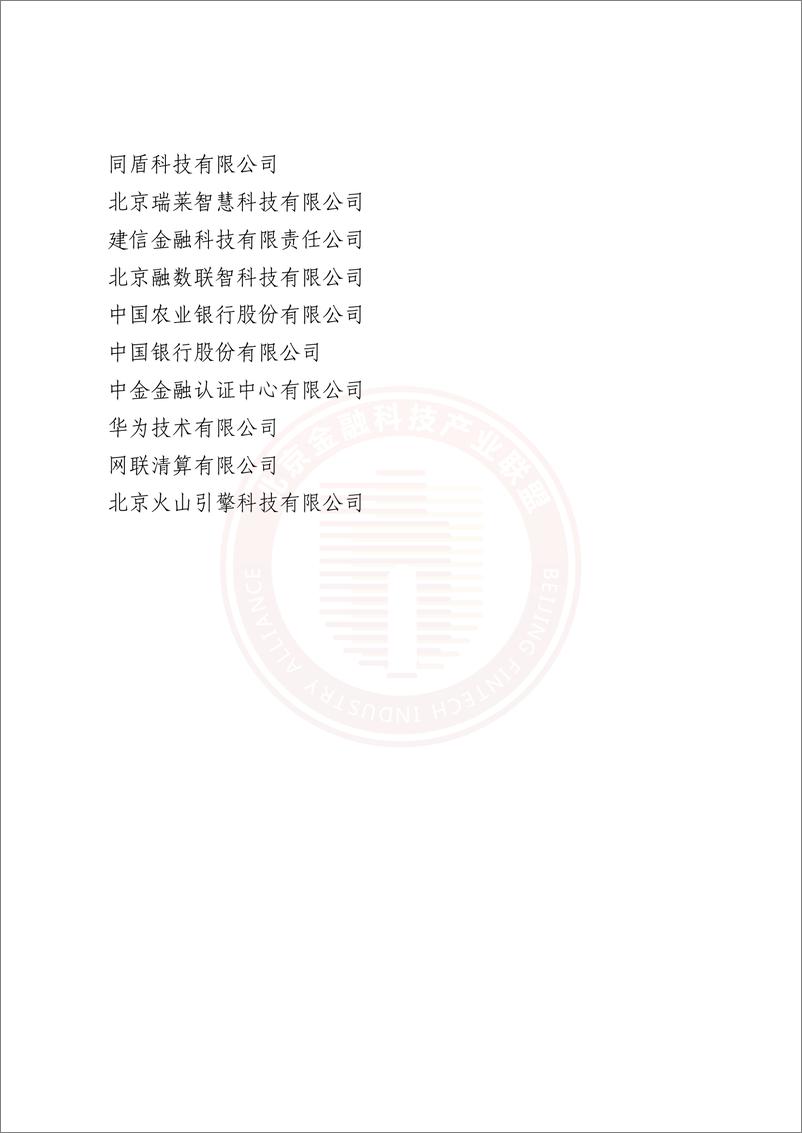 《北京金融科技产业联盟-多方安全计算金融应用现状及实施指引-62页》 - 第5页预览图