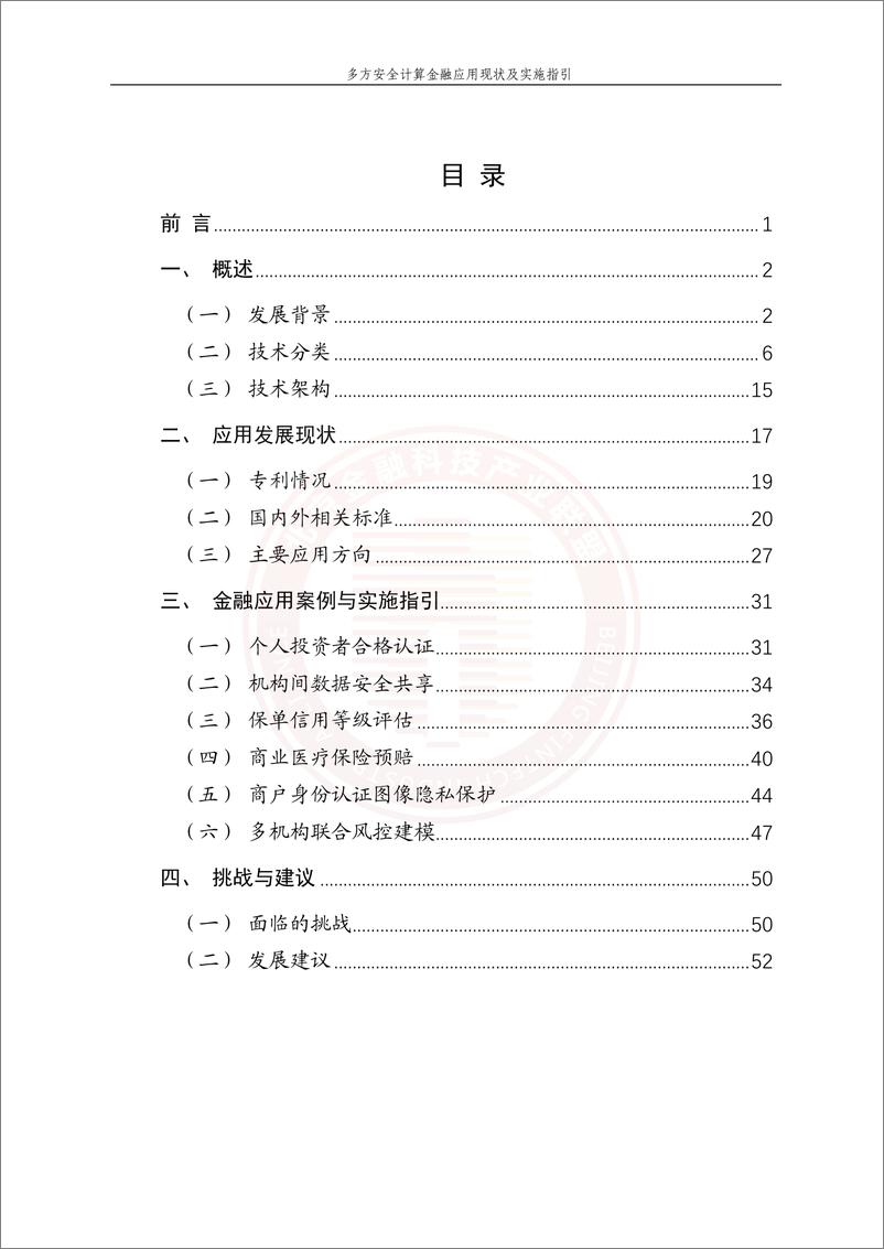 《北京金融科技产业联盟-多方安全计算金融应用现状及实施指引-62页》 - 第6页预览图