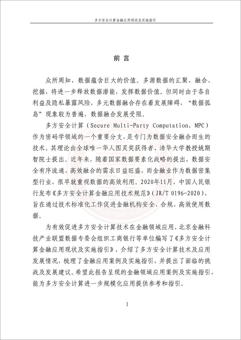 《北京金融科技产业联盟-多方安全计算金融应用现状及实施指引-62页》 - 第7页预览图