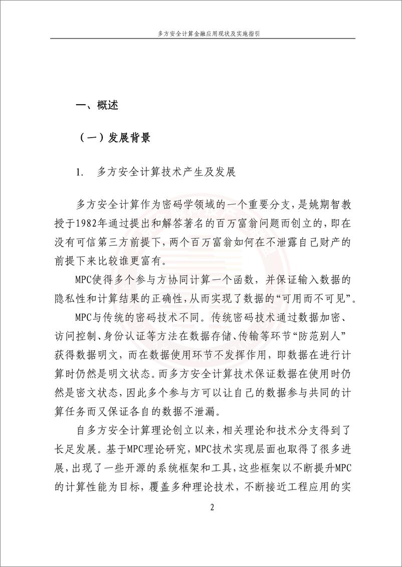 《北京金融科技产业联盟-多方安全计算金融应用现状及实施指引-62页》 - 第8页预览图