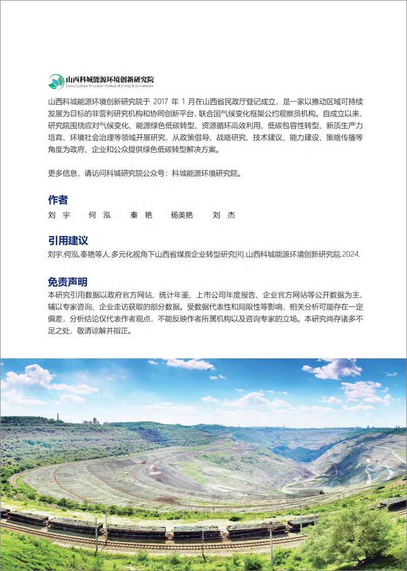 《山西科城能源环境创新研究院_2024年多元化视角下山西省煤炭企业转型研究报告》 - 第2页预览图