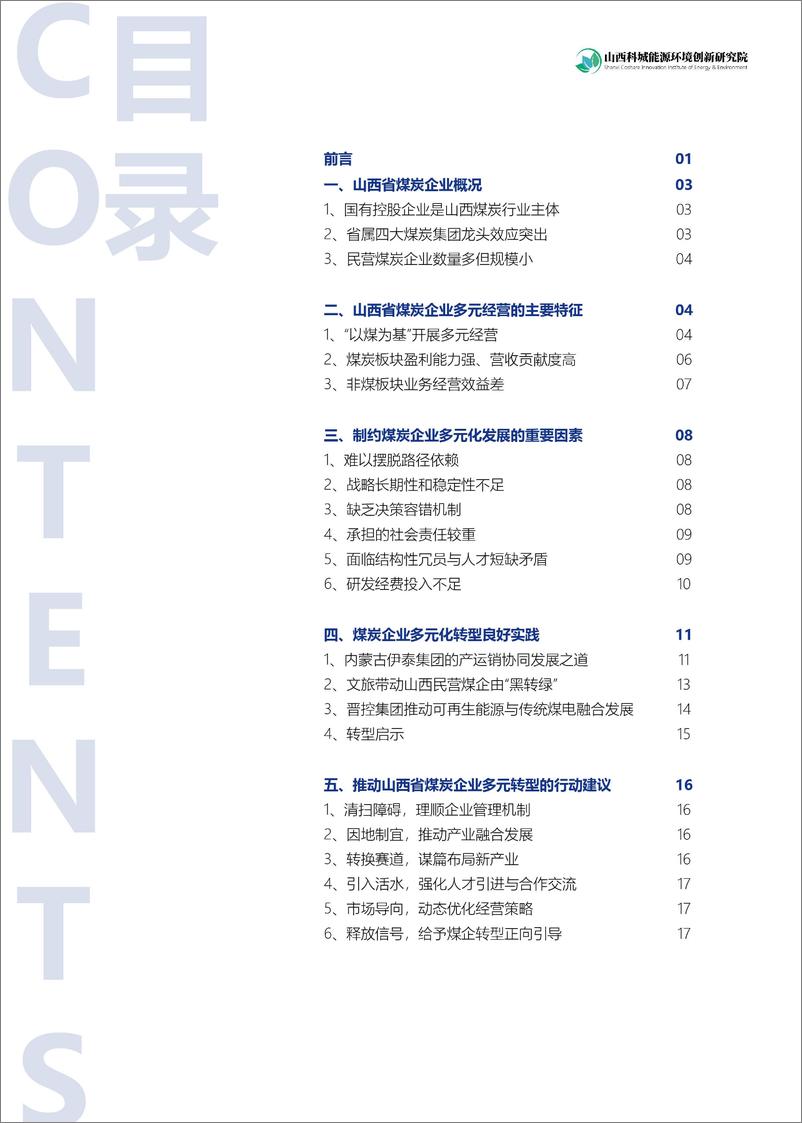 《山西科城能源环境创新研究院_2024年多元化视角下山西省煤炭企业转型研究报告》 - 第3页预览图