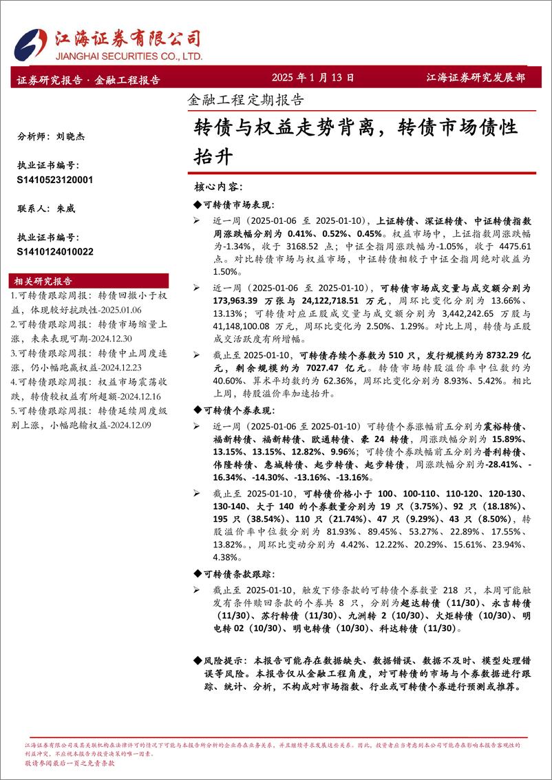 《金融工程定期报告：转债与权益走势背离，转债市场债性抬升-250113-江海证券-12页》 - 第1页预览图