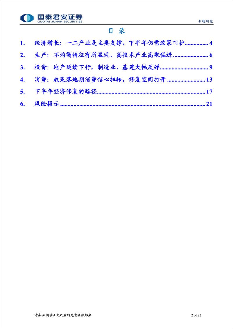 《2022年6月经济数据点评：复苏波折，但是趋势-20220716-国泰君安-22页》 - 第3页预览图