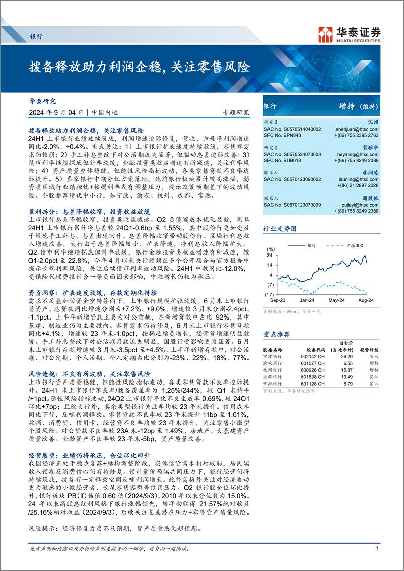 《银行业：拨备释放助力利润企稳，关注零售风险-240904-华泰证券-35页》 - 第1页预览图