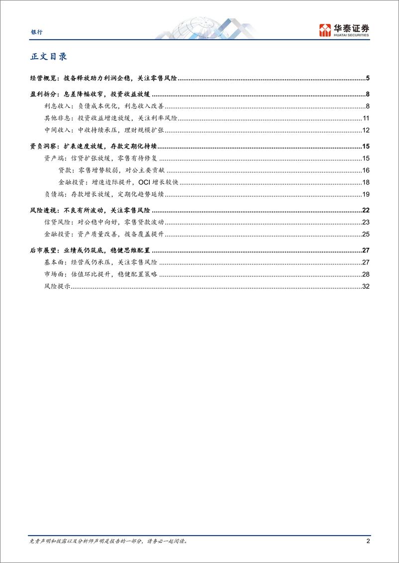 《银行业：拨备释放助力利润企稳，关注零售风险-240904-华泰证券-35页》 - 第2页预览图