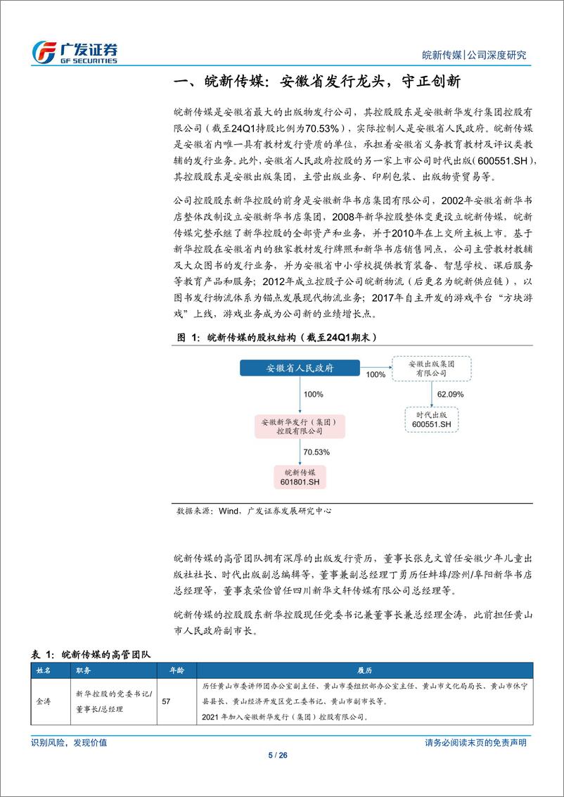 《皖新传媒(601801)守正创新，数字化和分红表现亮眼-240803-广发证券-26页》 - 第5页预览图