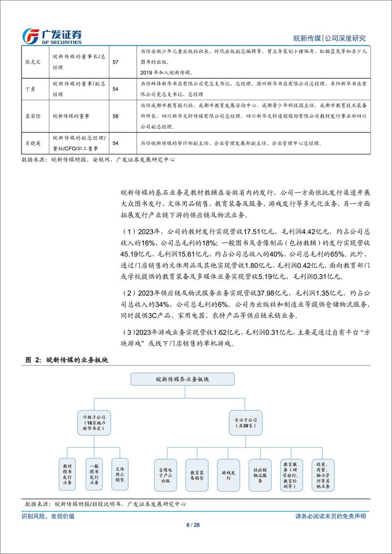 《皖新传媒(601801)守正创新，数字化和分红表现亮眼-240803-广发证券-26页》 - 第6页预览图