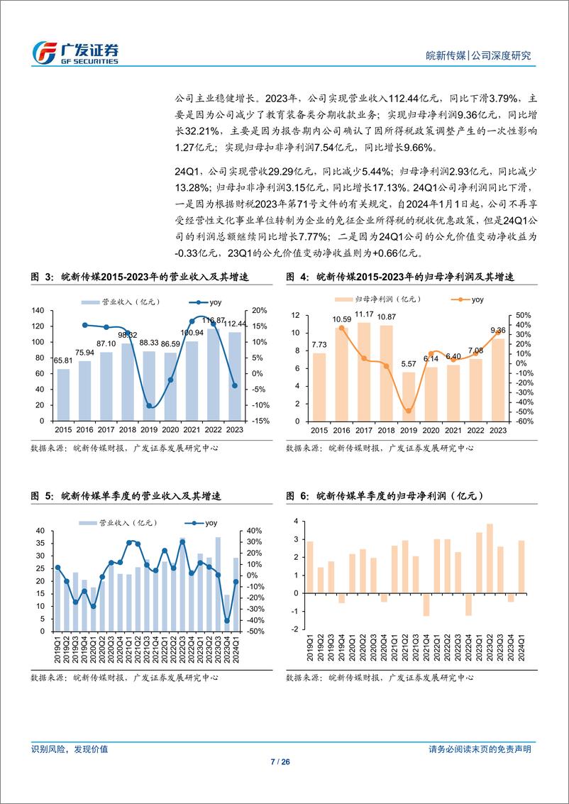 《皖新传媒(601801)守正创新，数字化和分红表现亮眼-240803-广发证券-26页》 - 第7页预览图