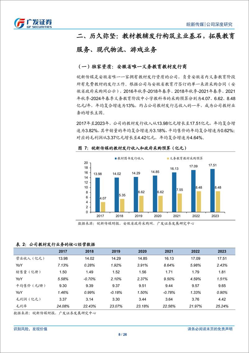 《皖新传媒(601801)守正创新，数字化和分红表现亮眼-240803-广发证券-26页》 - 第8页预览图