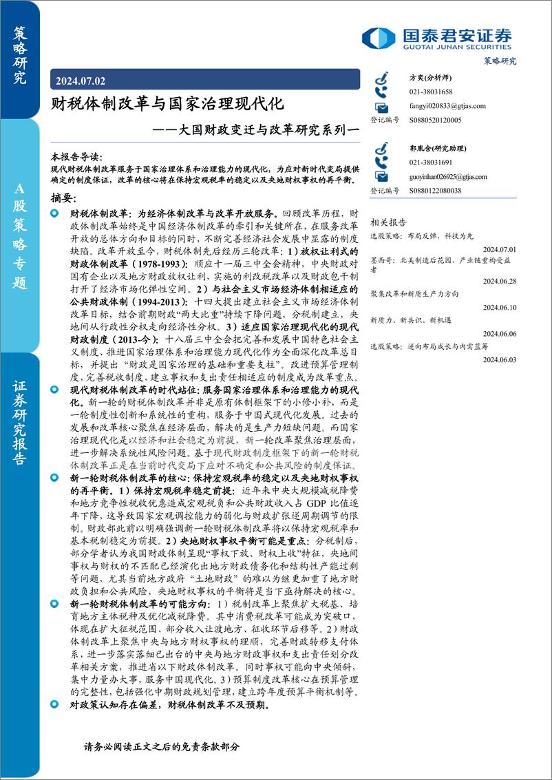 《大国财政变迁与改革研究系列一：财税体制改革与国家治理现代化-240702-国泰君安-24页》 - 第1页预览图