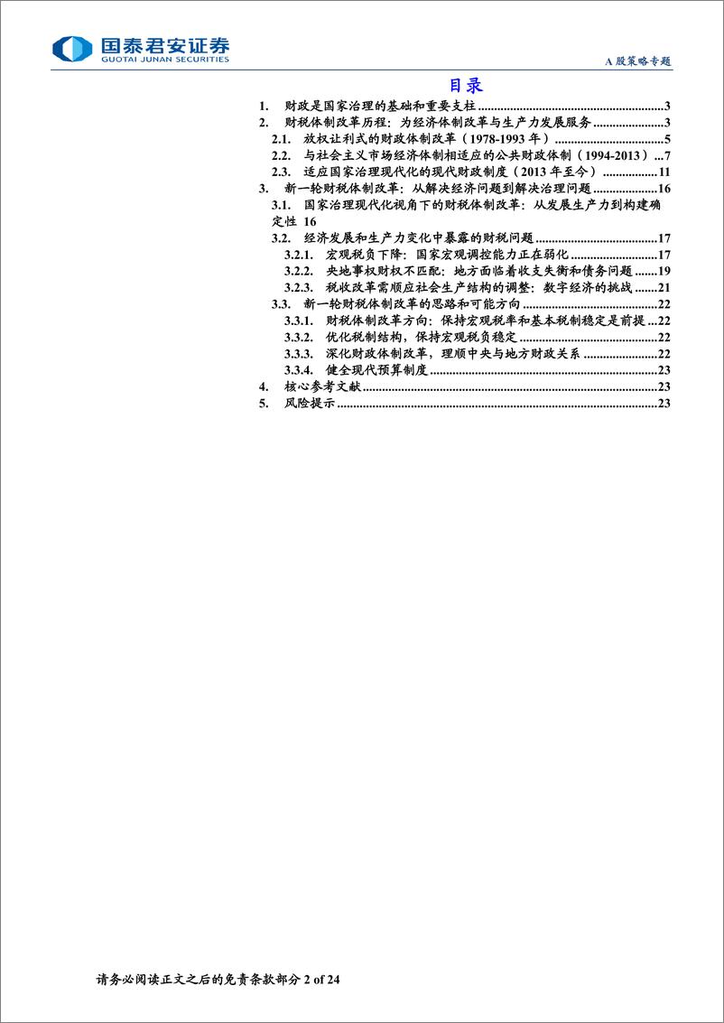 《大国财政变迁与改革研究系列一：财税体制改革与国家治理现代化-240702-国泰君安-24页》 - 第2页预览图