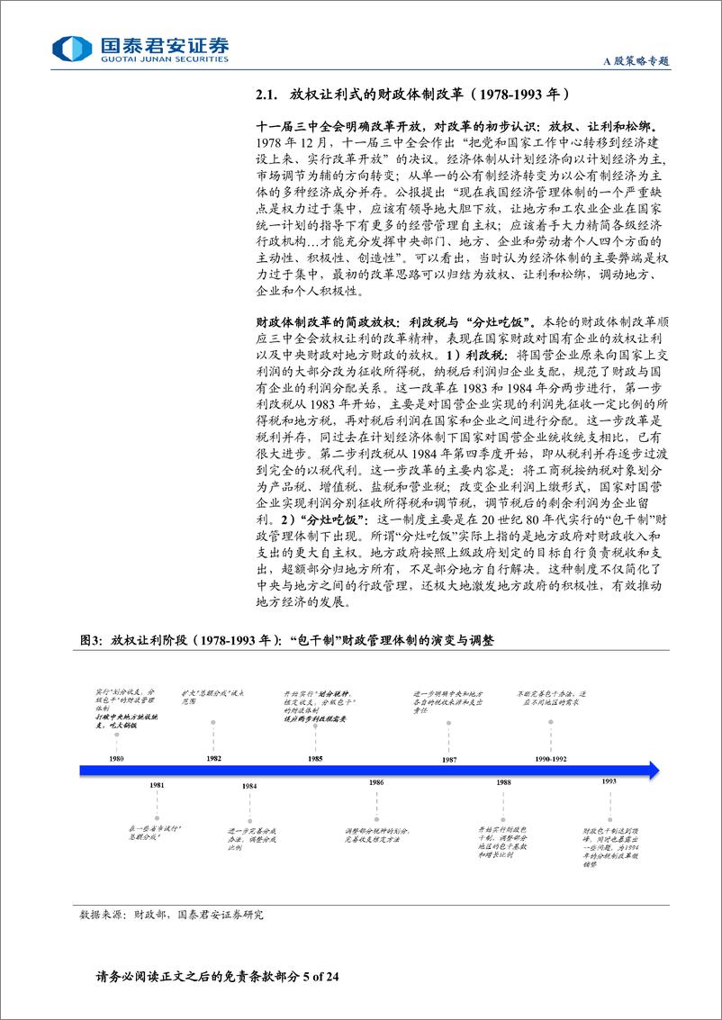 《大国财政变迁与改革研究系列一：财税体制改革与国家治理现代化-240702-国泰君安-24页》 - 第5页预览图