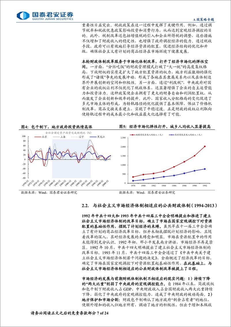 《大国财政变迁与改革研究系列一：财税体制改革与国家治理现代化-240702-国泰君安-24页》 - 第7页预览图