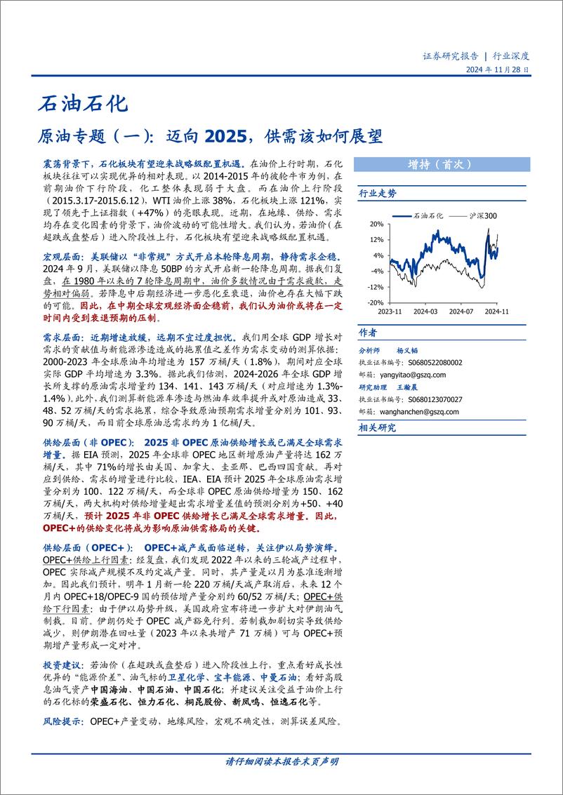 《石油石化行业原油专题(一)：迈向2025，供需该如何展望-241128-国盛证券-31页》 - 第1页预览图