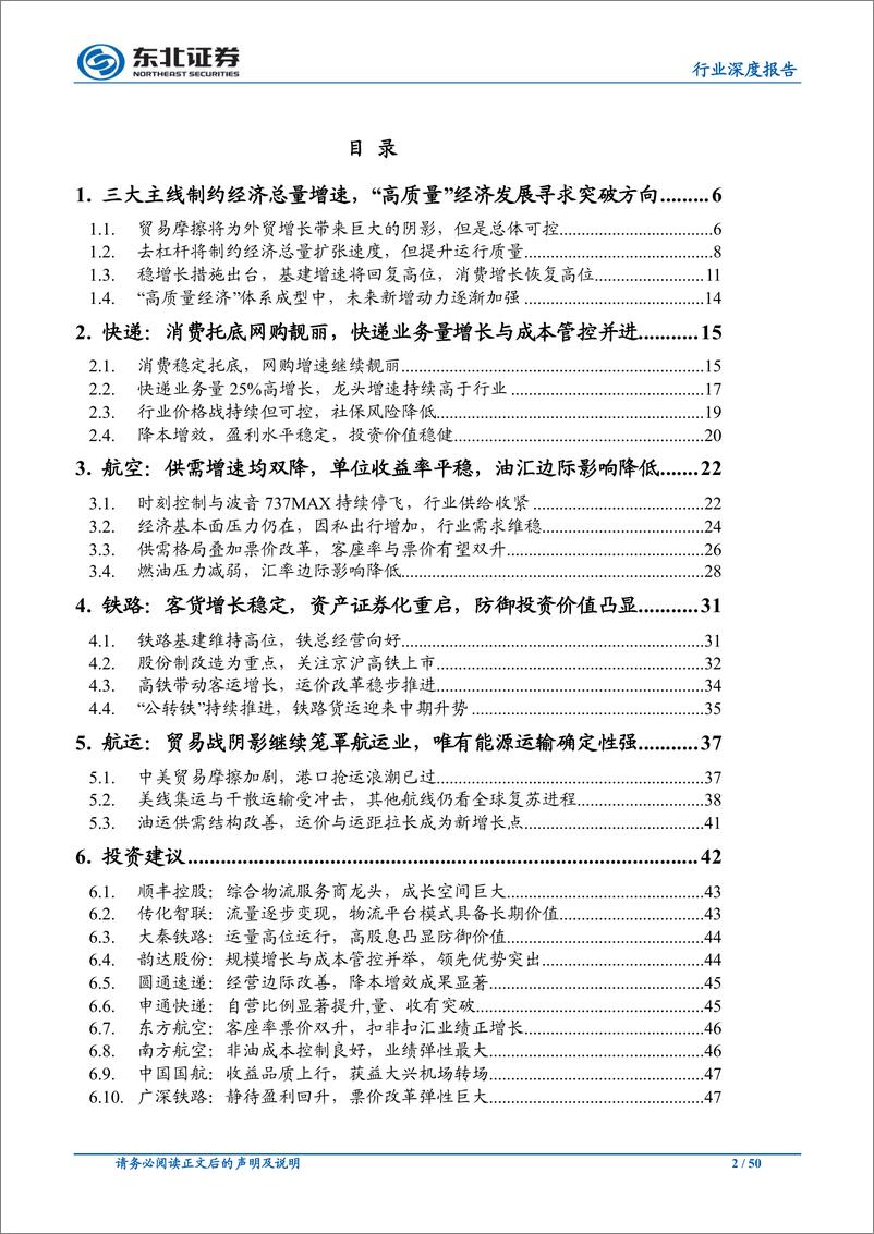 《交运行业2019年中期策略：总量下滑消费托底，改革觅方向-20190628-东北证券-50页》 - 第3页预览图