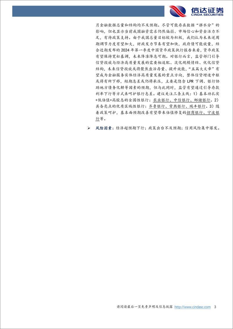 《银行业：新增社融转负，期待政策发力-240512-信达证券-11页》 - 第3页预览图