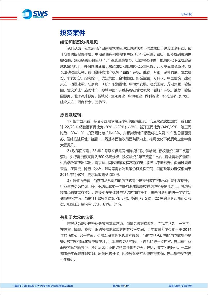 《2023年房地产行业投资策略：东风已至，大势必行-20221211-申万宏源-88页》 - 第3页预览图