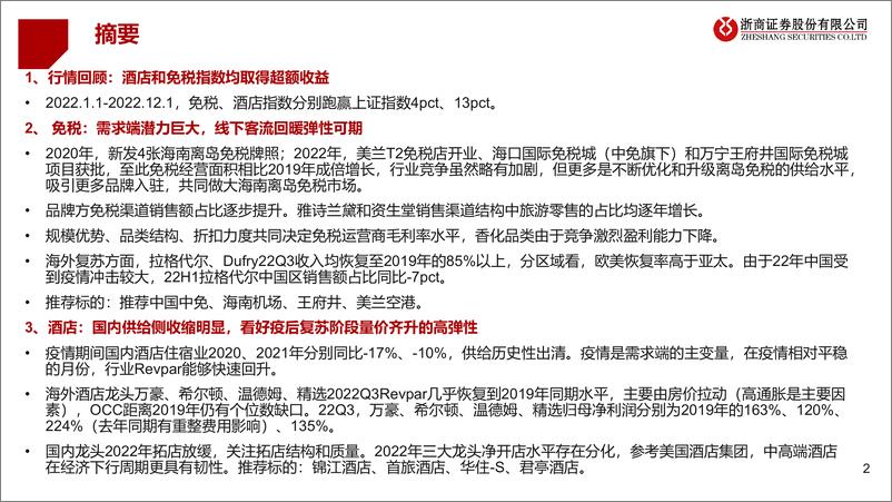 《交通运输行业出行链2023年度策略之免税&酒店篇：迎接复苏，强者愈强-20221207-浙商证券-38页》 - 第3页预览图