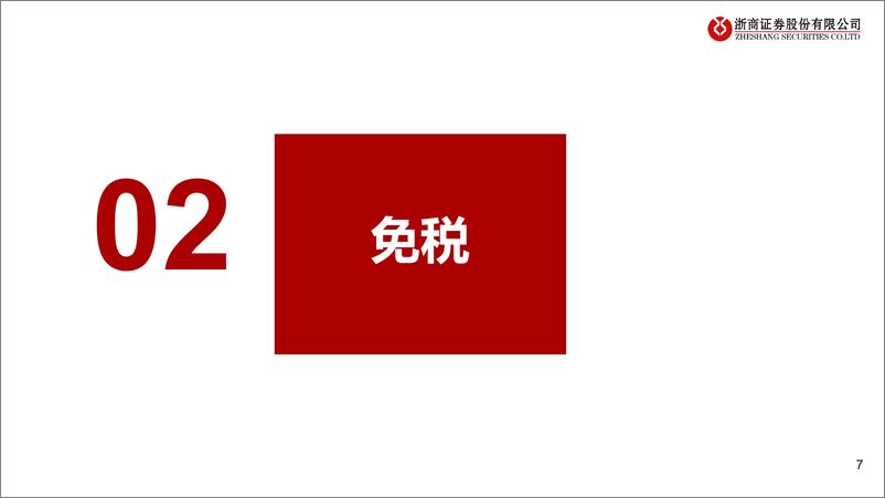 《交通运输行业出行链2023年度策略之免税&酒店篇：迎接复苏，强者愈强-20221207-浙商证券-38页》 - 第8页预览图