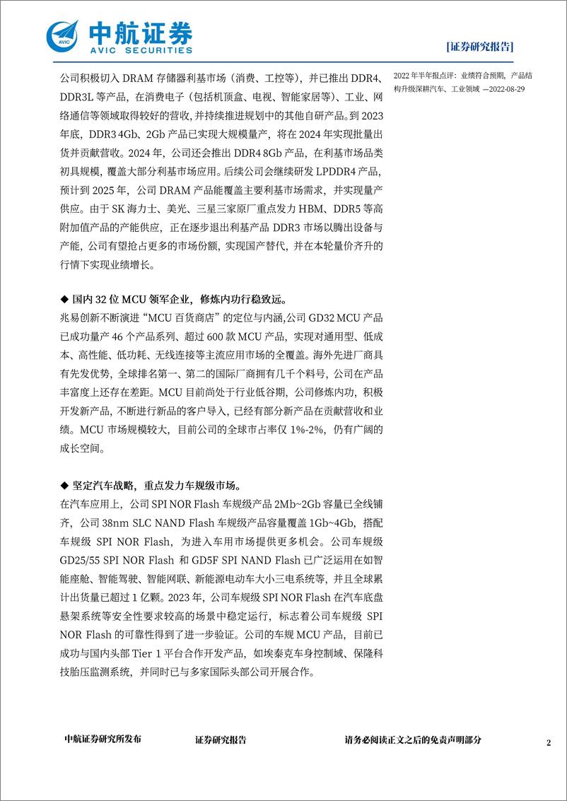 《兆易创新(603986)国内利基存储%2bMCU龙头，修炼内功穿越周期-240628-中航证券-33页》 - 第2页预览图